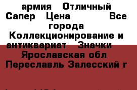 1.5) армия : Отличный Сапер › Цена ­ 4 800 - Все города Коллекционирование и антиквариат » Значки   . Ярославская обл.,Переславль-Залесский г.